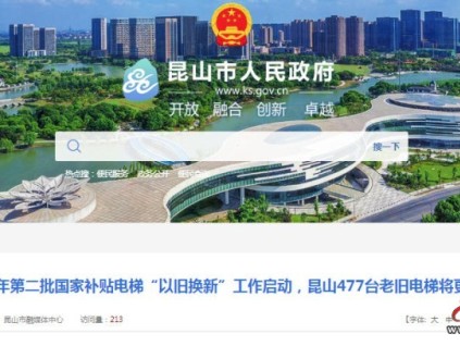 國(guó)補(bǔ)落地！昆山477臺(tái)老舊電梯“以舊換新”全面啟動(dòng)