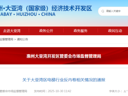 廣東省大亞灣區(qū)發(fā)布電梯行業(yè)反內(nèi)卷通報(bào)：規(guī)范市場(chǎng)秩序，保障安全運(yùn)行