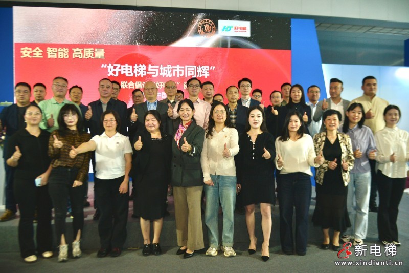 安全 智能 高質(zhì)量！ 好電梯創(chuàng)新技術(shù)交流大會(huì)暨新電梯網(wǎng)絡(luò)全球電梯品牌影響力頒獎(jiǎng)在滬舉辦(圖21)