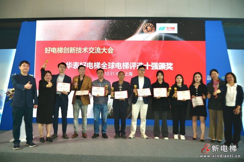 安全 智能 高質(zhì)量！ 好電梯創(chuàng)新技術(shù)交流大會(huì)暨新電梯網(wǎng)絡(luò)全球電梯品牌影響力頒獎(jiǎng)在滬舉辦(圖5)