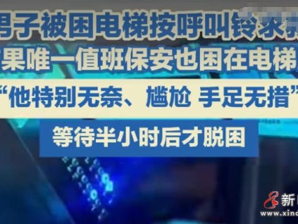 尷尬救援！鄂爾多斯一保安同業(yè)主一起被困電梯，監(jiān)控室無(wú)人響應(yīng)