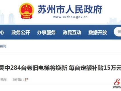 蘇州吳中284臺(tái)老舊電梯“煥新”啟動(dòng)！每臺(tái)補(bǔ)貼15萬(wàn)元，惠及18個(gè)小區(qū)