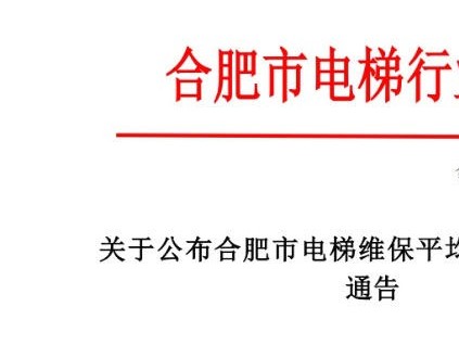 合肥市電梯行業(yè)協(xié)會(huì)發(fā)布《關(guān)于公布合肥市電梯維保平均成本價(jià)格的通告》