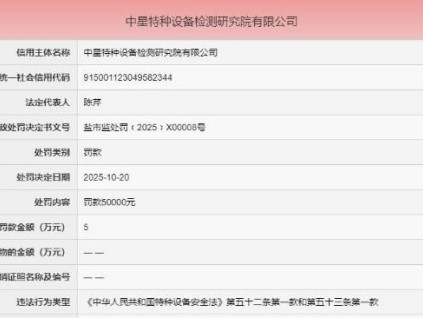 檢驗(yàn)報(bào)告與實(shí)際嚴(yán)重不符，存在重大安全隱患 中星特檢院被罰5萬元