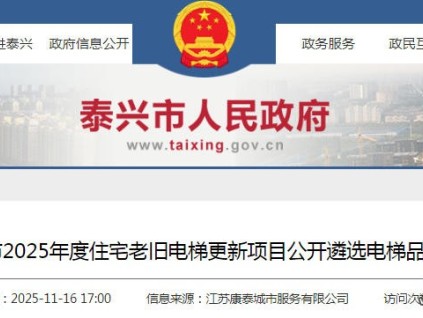 江蘇泰興住宅老舊電梯更新品牌遴選公告：10強(qiáng)品牌競(jìng)標(biāo)，5年質(zhì)保承諾