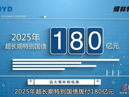 國(guó)債助力舊梯煥新！遠(yuǎn)大智能博林特電梯守護(hù)全國(guó)千萬家庭出行安全