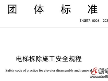 規(guī)范拆梯，筑牢安全防線——解讀《電梯拆除施工安全規(guī)程》的重要性