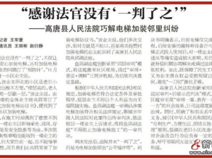 山東聊城：巡回審判+示范判決 高唐法院巧解電梯加裝"鄰里結"