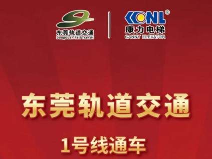 東莞軌道交通1號線通車，康力電梯！