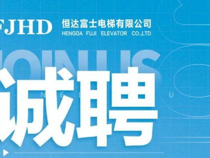 誠(chéng)聘英才，恒達(dá)富士電梯為您提供廣闊舞臺(tái)，攜手共創(chuàng)輝煌未來！