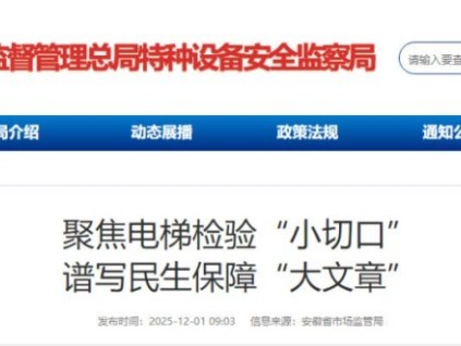 安徽從檢驗(yàn)到保障：電梯安全“小切口”托起民生“大幸?！? title=