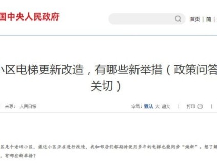 人民日報(bào)：電梯更新改造新舉措包括資金支持、模式創(chuàng)新和制度完善