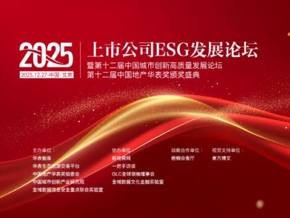 2025上市公司ESG發(fā)展論壇暨第十二屆中國城市創(chuàng)新高質(zhì)量發(fā)展論壇、地產(chǎn)華表獎(jiǎng)盛典邀請函
