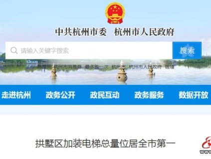 杭州市拱墅區(qū)加裝電梯全市第一：全閉環(huán)服務破解“裝得成、用得久”難題