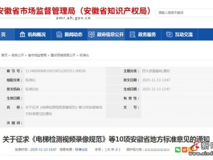 安徽省10項(xiàng)地方標(biāo)準(zhǔn)征求意見稿發(fā)布 電梯檢測視頻錄制最短時(shí)長40分鐘