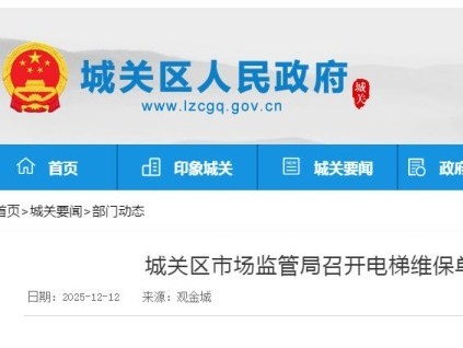 蘭州市城關(guān)區(qū)市監(jiān)局集體約談125家電梯維保單位，強(qiáng)化安全責(zé)任