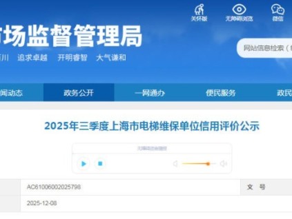 上海市2025年三季度電梯維保單位信用評價公示