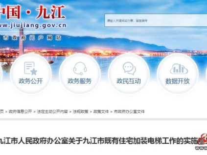 ?江西九江市加裝電梯新規(guī)：每臺(tái)補(bǔ)貼15萬，表決門檻降低