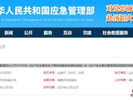 應急管理部印發(fā)了《生產(chǎn)安全事故技術原因調(diào)查報告編制指南》和《生產(chǎn)安全事故管理原因調(diào)查報告編制指南》