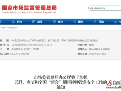 市場監(jiān)管總局辦公廳關于加強特種設備安全工作的通知
