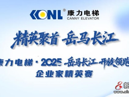 “康力電梯·2025岳馬長(zhǎng)江 開放領(lǐng)跑”企業(yè)家精英賽榮耀收官