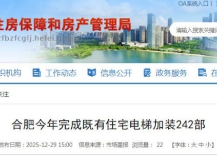 合肥老舊小區(qū)煥新：今年完成電梯加裝242部
