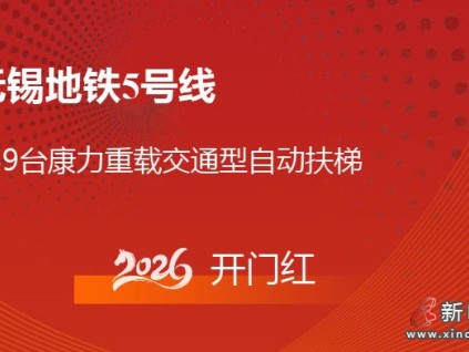 2026開門紅！無錫地鐵@康力139臺公交扶梯