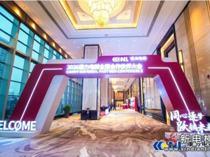 “同心逐夢(mèng) 躍領(lǐng)未來”康力電梯2026全國(guó)合作伙伴大會(huì)成功舉行