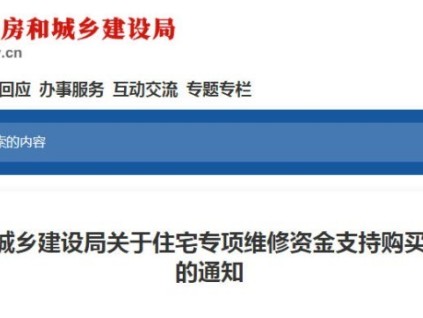 福州新政：住宅維修資金可購電梯保險(xiǎn)，破解老舊電梯維保困局