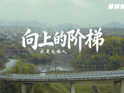 再赴守護(hù)之約（第二期——向上的階梯） | 遠(yuǎn)大智能博林特電梯維保人護(hù)佑垂直平安！