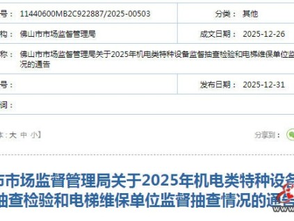 廣東佛山市監(jiān)局發(fā)布通告 機(jī)電類特種設(shè)備監(jiān)督抽查覆蓋了全市在用設(shè)備920臺(tái)