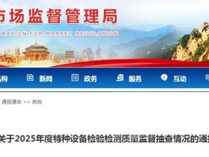 遼寧市監(jiān)局發(fā)布了2025年度電梯檢驗(yàn)檢測質(zhì)量監(jiān)督抽查情況通報(bào)