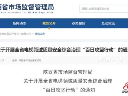 陜西省啟動(dòng)電梯安全“百日攻堅(jiān)” 全面排查隱患保民生