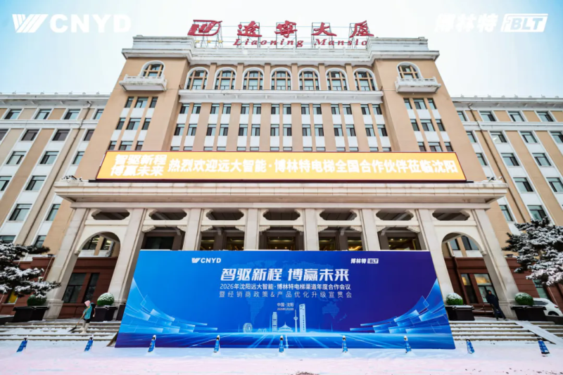 遠(yuǎn)大智能工業(yè)集團(tuán)博林特電梯2026年度經(jīng)銷商大會圓滿舉行 (1)