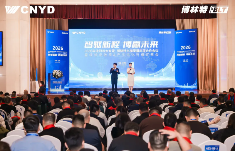 遠(yuǎn)大智能工業(yè)集團(tuán)博林特電梯2026年度經(jīng)銷商大會圓滿舉行 (24)