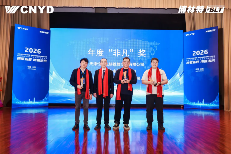 遠(yuǎn)大智能工業(yè)集團(tuán)博林特電梯2026年度經(jīng)銷商大會圓滿舉行 (5)