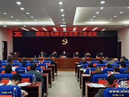 湖南?邵陽電梯維保專項(xiàng)約談21家電梯機(jī)構(gòu)，強(qiáng)化安全主體責(zé)任