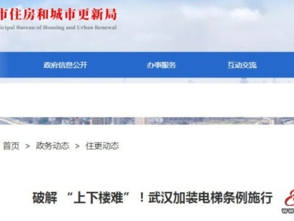 ?武漢加裝電梯步入法治化新階段 《條例》正式施行破解“上下樓難”