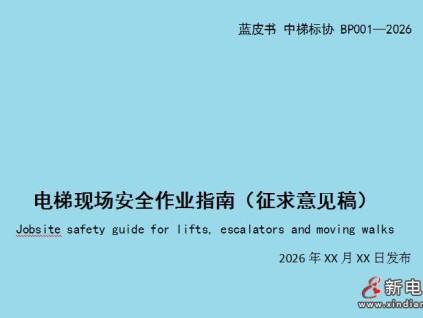 《電梯現(xiàn)場(chǎng)安全作業(yè)指南》藍(lán)皮書(shū)公開(kāi)征求意見(jiàn)