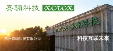 蘇州熹驪科技有限公司