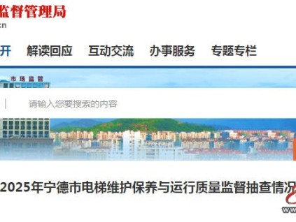 福建省寧德市電梯維保抽查結(jié)果公布：整體良好，部分單位需整改