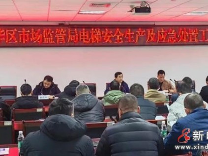 成都市成華區(qū)市監(jiān)局召開電梯安全會議：壓實責任，提升應急響應能力