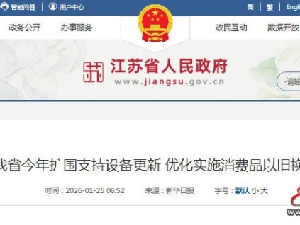 ?江蘇2026年“兩新”政策啟動(dòng)：設(shè)備更新與以舊換新雙輪驅(qū)動(dòng)?