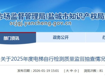 ?江蘇省鹽城市市場監(jiān)管局通報電梯檢測抽查結果：277個問題待整改