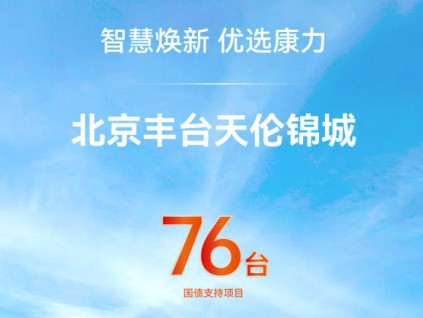 智慧煥新 優(yōu)選康力 | 北京豐臺天倫錦城上新76臺康力電梯！