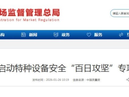 河北市場監(jiān)管局推進“百日攻堅” 強化特種設備安全監(jiān)管