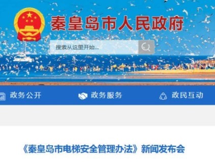 河北秦皇島電梯安全新規(guī)2月1日?施行：禁電動車入梯、信號全覆蓋