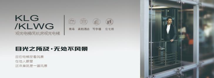 康力電梯——觀光電梯