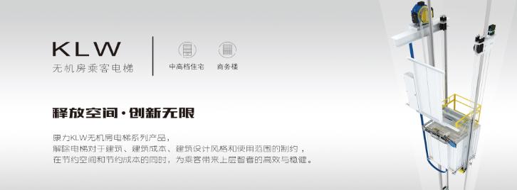 康力電梯——無機(jī)房電梯