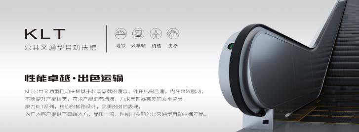 康力電梯——公共交通型自動扶梯